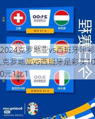 克罗地亚vs西班牙足彩,克罗地亚vs西班牙足彩买100元1比1