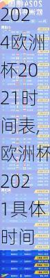 欧洲杯2021时间表,欧洲杯2021具体时间