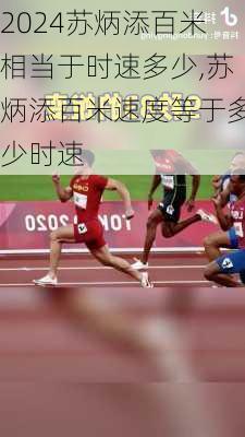 苏炳添百米相当于时速多少,苏炳添百米速度等于多少时速