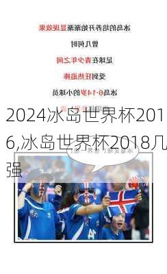 冰岛世界杯2016,冰岛世界杯2018几强