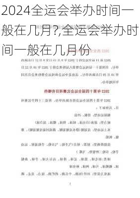 全运会举办时间一般在几月?,全运会举办时间一般在几月份