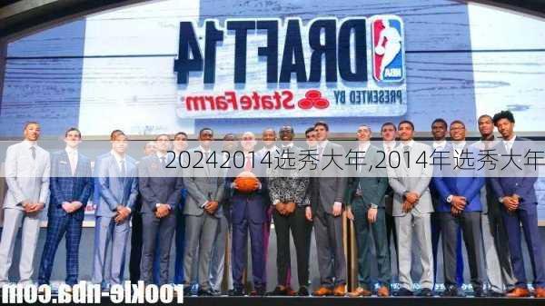 2014选秀大年,2014年选秀大年