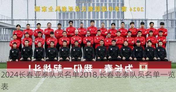 长春亚泰队员名单2018,长春亚泰队员名单一览表