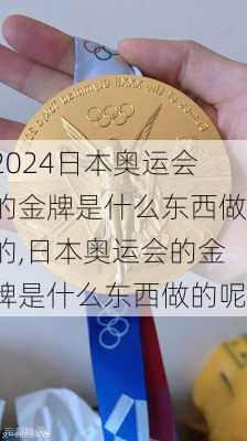 日本奥运会的金牌是什么东西做的,日本奥运会的金牌是什么东西做的呢