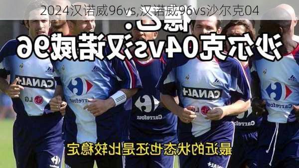 汉诺威96vs,汉诺威96vs沙尔克04