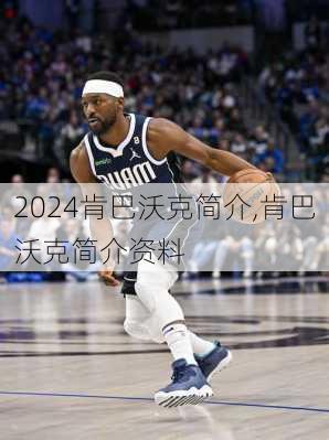 肯巴沃克简介,肯巴沃克简介资料