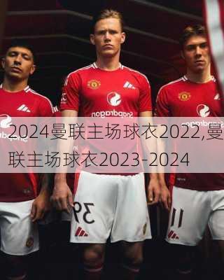 曼联主场球衣2022,曼联主场球衣2023-2024