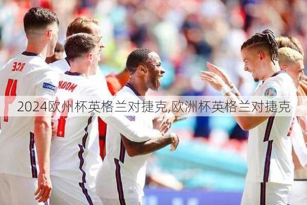 欧州杯英格兰对捷克,欧洲杯英格兰对捷克
