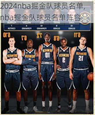 nba掘金队球员名单,nba掘金队球员名单阵容