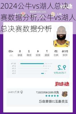 公牛vs湖人总决赛数据分析,公牛vs湖人总决赛数据分析