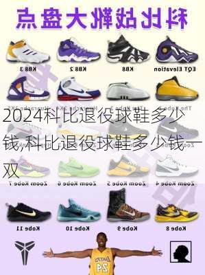 科比退役球鞋多少钱,科比退役球鞋多少钱一双