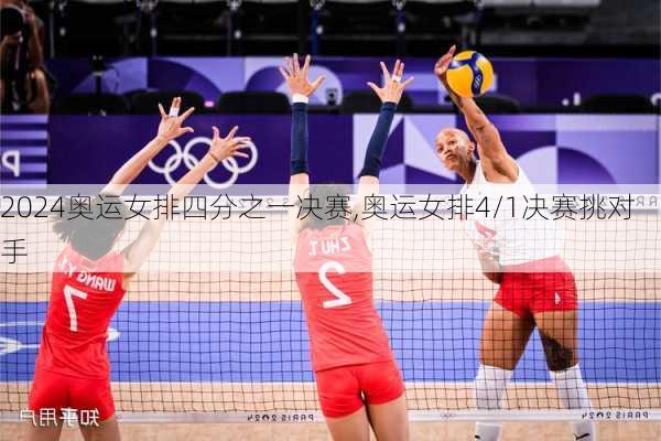 奥运女排四分之一决赛,奥运女排4/1决赛挑对手