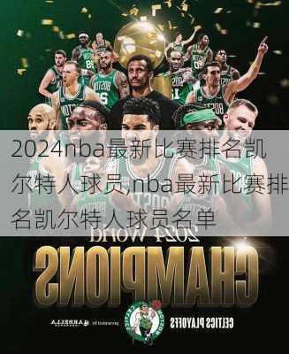 nba最新比赛排名凯尔特人球员,nba最新比赛排名凯尔特人球员名单