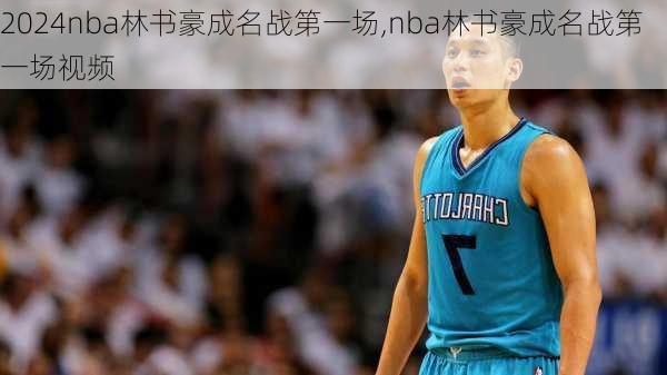 nba林书豪成名战第一场,nba林书豪成名战第一场视频