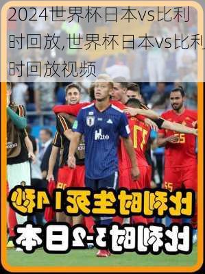 世界杯日本vs比利时回放,世界杯日本vs比利时回放视频