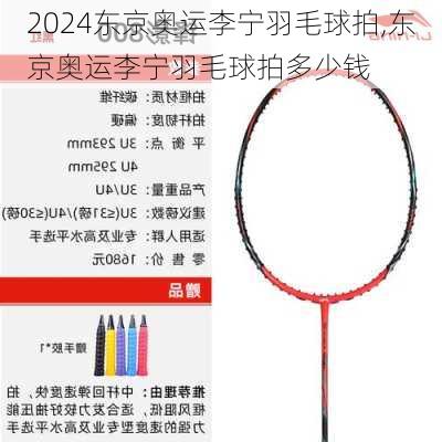 东京奥运李宁羽毛球拍,东京奥运李宁羽毛球拍多少钱