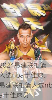 易建联扣篮入选nba十佳球,易建联扣篮入选nba十佳球员