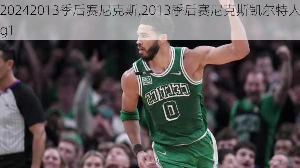 2013季后赛尼克斯,2013季后赛尼克斯凯尔特人g1