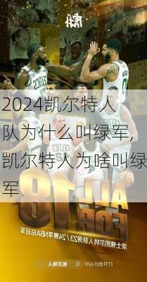 凯尔特人队为什么叫绿军,凯尔特人为啥叫绿军