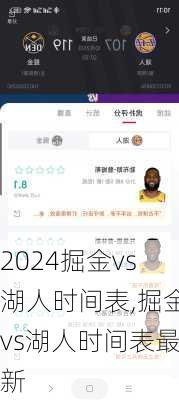 掘金vs湖人时间表,掘金vs湖人时间表最新