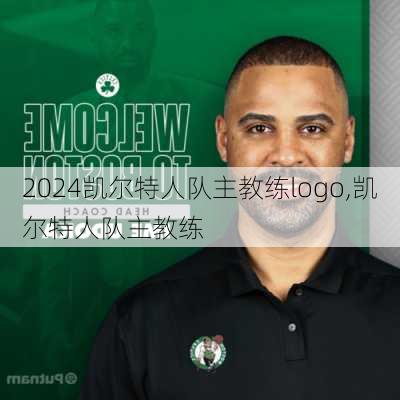凯尔特人队主教练logo,凯尔特人队主教练