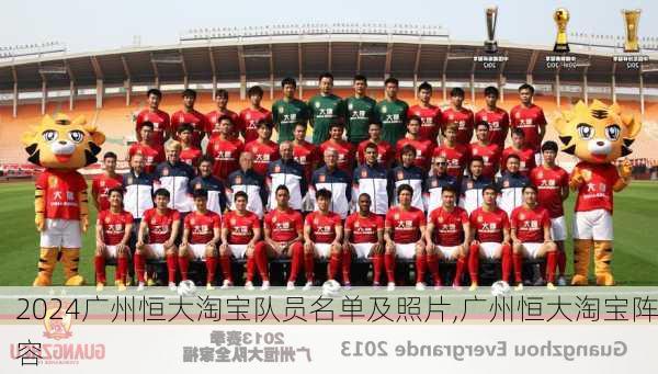 广州恒大淘宝队员名单及照片,广州恒大淘宝阵容