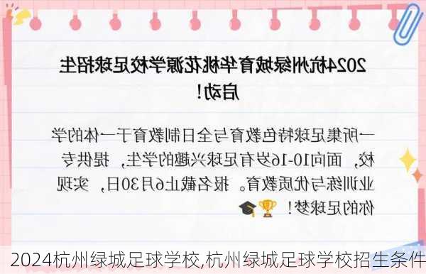 杭州绿城足球学校,杭州绿城足球学校招生条件