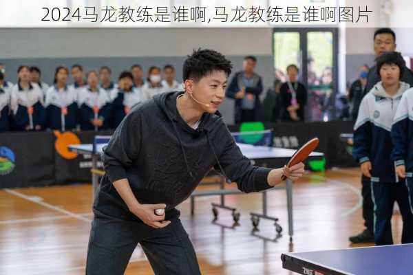 马龙教练是谁啊,马龙教练是谁啊图片