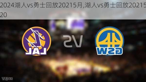 湖人vs勇士回放20215月,湖人vs勇士回放2021520