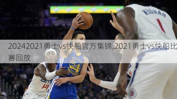 2021勇士vs快船官方集锦,2021勇士vs快船比赛回放