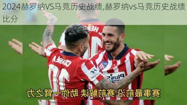 赫罗纳VS马竞历史战绩,赫罗纳vs马竞历史战绩比分