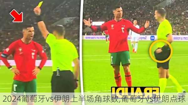葡萄牙vs伊朗上半场角球数,葡萄牙vs伊朗点球