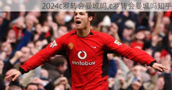 c罗转会曼城吗,c罗转会曼城吗知乎