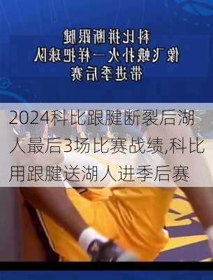 科比跟腱断裂后湖人最后3场比赛战绩,科比用跟腱送湖人进季后赛