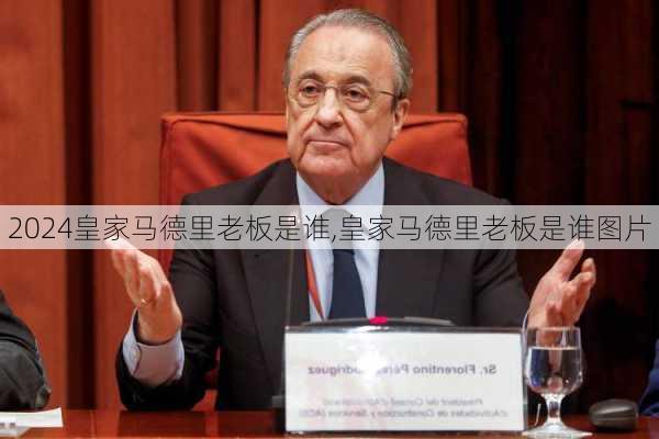 皇家马德里老板是谁,皇家马德里老板是谁图片