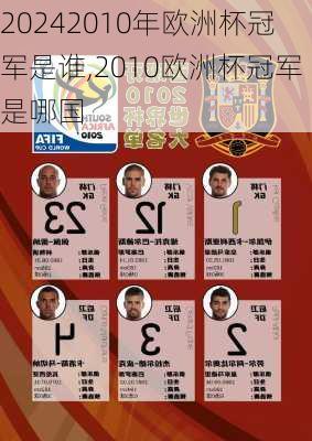 2010年欧洲杯冠军是谁,2010欧洲杯冠军是哪国