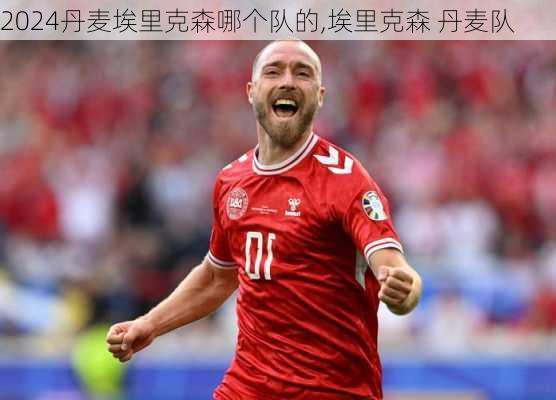 丹麦埃里克森哪个队的,埃里克森 丹麦队