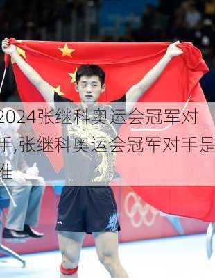 张继科奥运会冠军对手,张继科奥运会冠军对手是谁