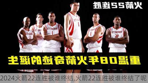 火箭22连胜被谁终结,火箭22连胜被谁终结了呢