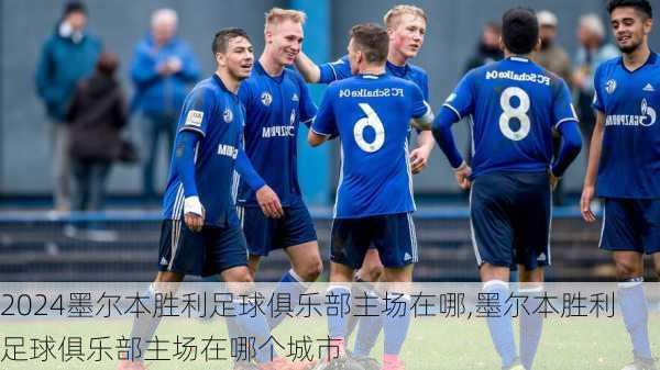 墨尔本胜利足球俱乐部主场在哪,墨尔本胜利足球俱乐部主场在哪个城市