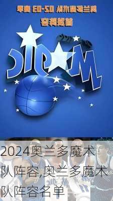 奥兰多魔术队阵容,奥兰多魔术队阵容名单