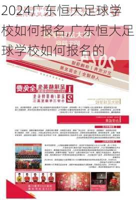 广东恒大足球学校如何报名,广东恒大足球学校如何报名的