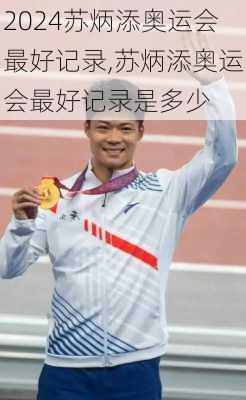 苏炳添奥运会最好记录,苏炳添奥运会最好记录是多少