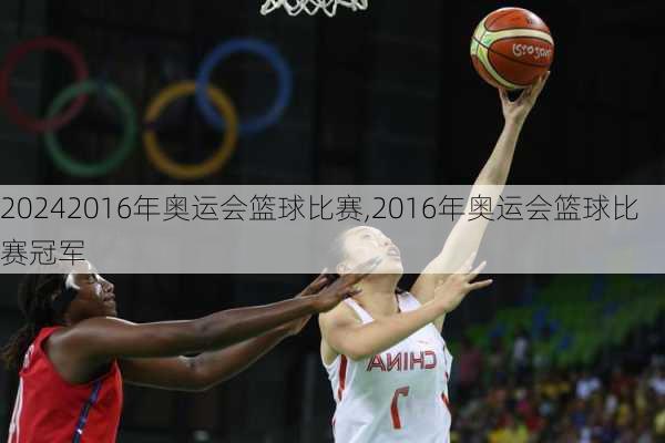2016年奥运会篮球比赛,2016年奥运会篮球比赛冠军