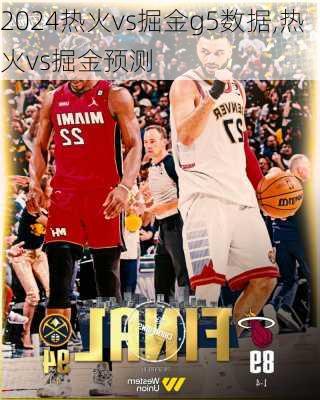 热火vs掘金g5数据,热火vs掘金预测
