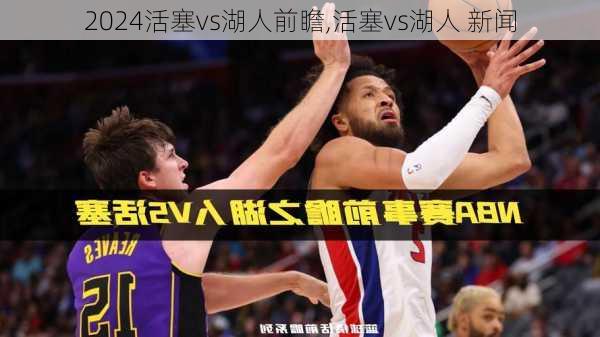 活塞vs湖人前瞻,活塞vs湖人 新闻