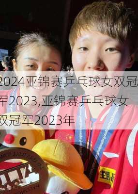 亚锦赛乒乓球女双冠军2023,亚锦赛乒乓球女双冠军2023年