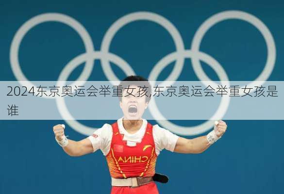 东京奥运会举重女孩,东京奥运会举重女孩是谁