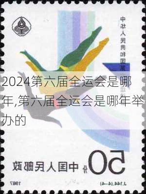 第六届全运会是哪年,第六届全运会是哪年举办的