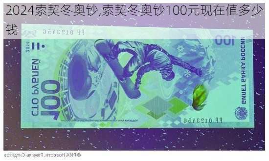 索契冬奥钞,索契冬奥钞100元现在值多少钱